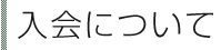 入会について