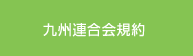 九州連合会規約