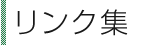 リンク集