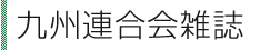九州連合会雑誌