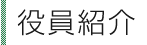 役員紹介