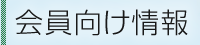 会員向け情報