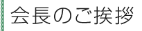 会長のご挨拶