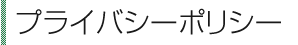 プライバシーポリシー