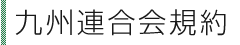 九州連合会規約