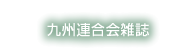 九州連合会雑誌