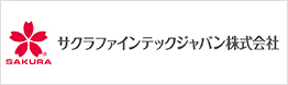 サクラファインテックジャパン株式会社